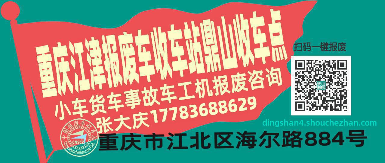 重庆江津收车站报废咨询鼎山收车点